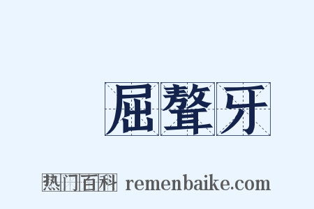 詰屈聱牙是什么意思的图片